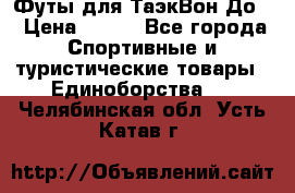 Футы для ТаэкВон До  › Цена ­ 300 - Все города Спортивные и туристические товары » Единоборства   . Челябинская обл.,Усть-Катав г.